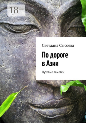 Обложка книги «По дороге в Азии. Путевые заметки»