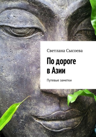 С. В. Сысоева. По дороге в Азии. Путевые заметки