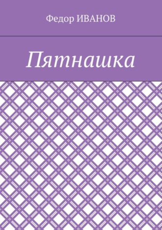 Обложка книги «Пятнашка»