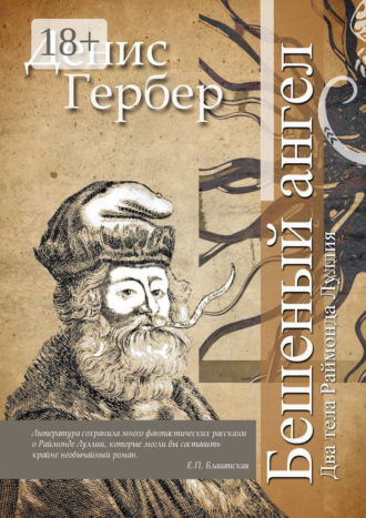 Обложка книги «Бешеный ангел. Два тела Раймонда Луллия»