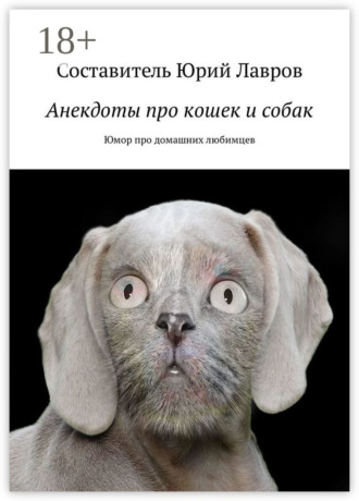 Обложка книги «Анекдоты про кошек и собак. Юмор про домашних любимцев»