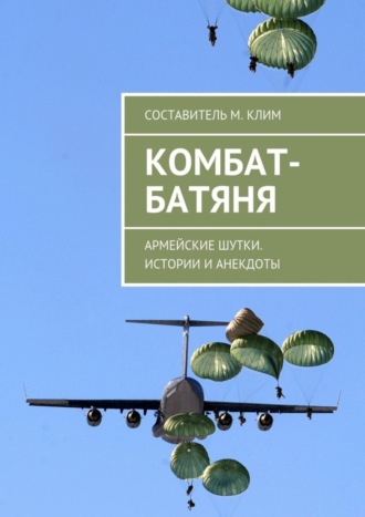 Обложка книги «Комбат-батяня. Армейские шутки. Истории и анекдоты»