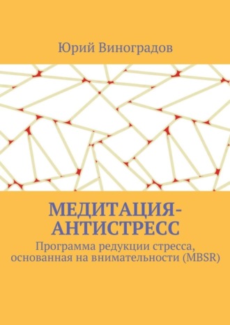 Обложка книги «Медитация-антистресс. Программа редукции стресса, основанная на внимательности (MBSR)»