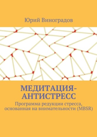 Юрий Виноградов. Медитация-антистресс. Программа редукции стресса, основанная на внимательности (MBSR)