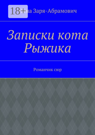 Обложка книги «Записки кота Рыжика. Романчик сюр»
