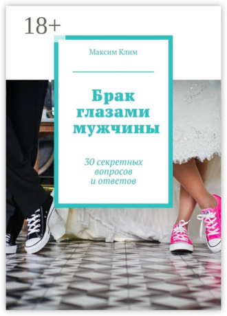 Обложка книги «Брак глазами мужчины. 30 секретных вопросов и ответов»