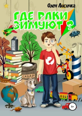 Обложка книги «Где раки зимуют?»