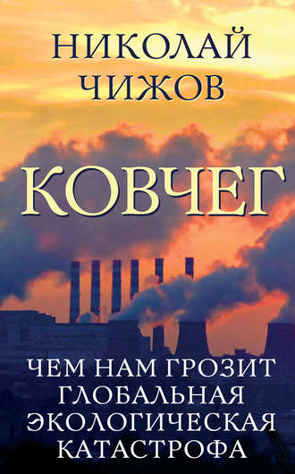 Обложка книги «Ковчег. Чем нам грозит глобальная экологическая катастрофа»