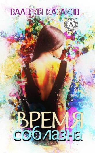 Обложка книги «Время соблазна»