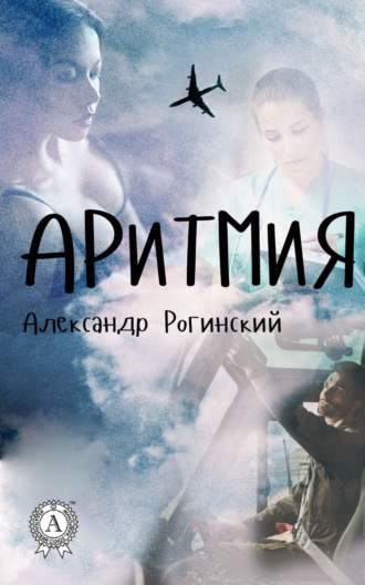 Обложка книги «Аритмия»