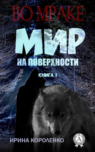 Обложка книги «Мир на поверхности»