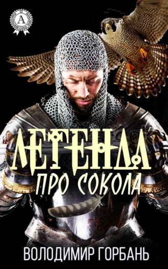 Обложка книги «Легенда про Сокола»
