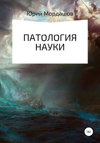Обложка книги «Патология науки»