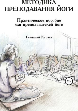 Обложка книги «Методика преподавания йоги»