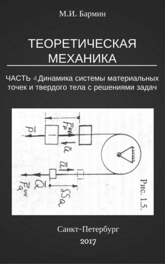 Михаил Иванович Бармин. Теоретическая механика. Часть 4. Динамика системы материальных точек и твердого тела с решениями задач