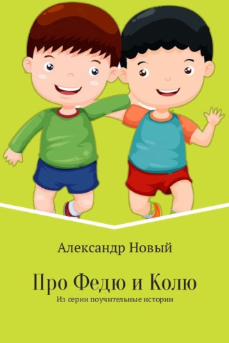 Обложка книги «Про Федю и Колю»