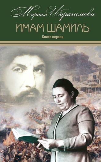 М. И. Ибрагимова. Имам Шамиль. Книга первая