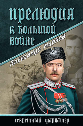 Александр Марков. Прелюдия к большой войне