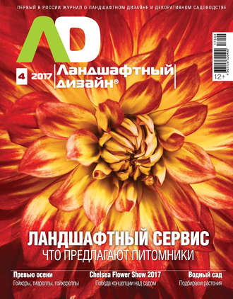 Обложка книги «Ландшафтный дизайн №04/2017»