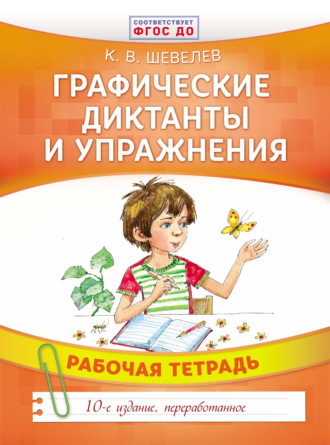 Обложка книги «Графические диктанты и упражнения»