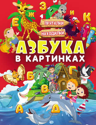Обложка книги «Азбука в картинках»