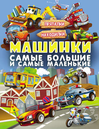 Обложка книги «Машинки. Самые большие и самые маленькие»