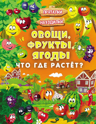 Обложка книги «Овощи, фрукты, ягоды. Что где растёт?»