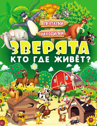 Обложка книги «Зверята. Кто где живёт?»