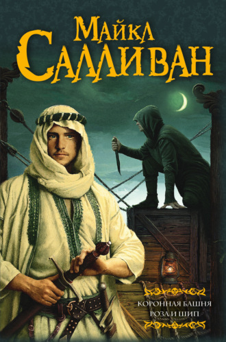 Обложка книги «Коронная башня. Роза и шип (сборник)»
