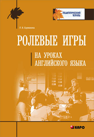 Л. В. Бурмакина. Ролевые игры на уроках английского языка