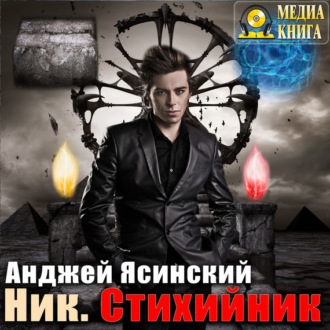 Обложка книги «Ник. Стихийник»