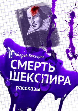 Обложка книги «Смерть Шекспира. Рассказы»