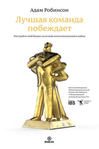 Обложка книги «Лучшая команда побеждает. Постройте свой бизнес на основе интеллектуального найма»