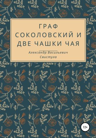 Обложка книги «Граф Соколовский и две чашки чая»