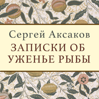 Обложка книги «Записки об уженье рыбы»