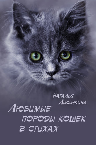 Обложка книги «Любимые породы кошек в стихах»