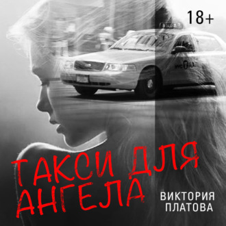 Обложка книги «Такси для ангела»