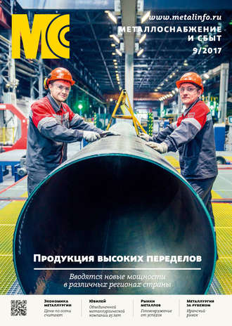 Обложка книги «Металлоснабжение и сбыт №09/2017»