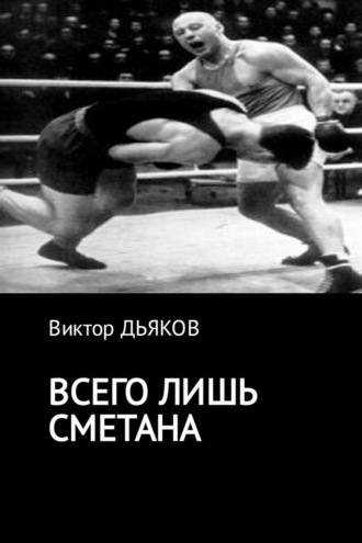 Обложка книги «Всего лишь сметана»