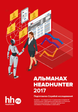 Обложка книги «Альманах HeadHunter 2017»