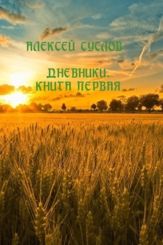 Обложка книги «Дневники. Книга первая»