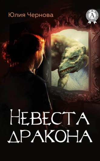 Обложка книги «Невеста дракона»