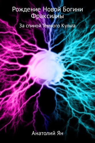 Обложка книги «Рождение новой богини Фраксианы. За спиной Темного Культа»