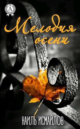 Обложка книги «Мелодия осени»