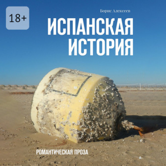 Обложка книги «Испанская история. Романтическая проза»