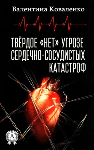 Валентина Коваленко. Твёрдое «нет» угрозе сердечно-сосудистых катастроф