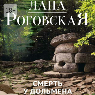 Обложка книги «Смерть у дольмена»