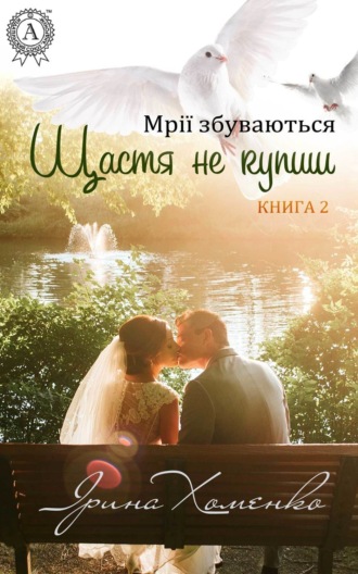 Обложка книги «Щастя не купиш»