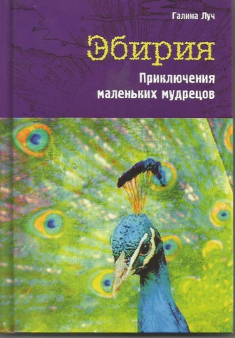 Обложка книги «Эбирия. Приключения маленьких мудрецов»
