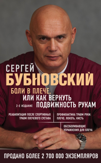 Обложка книги «Боли в плече, или Как вернуть подвижность рукам»